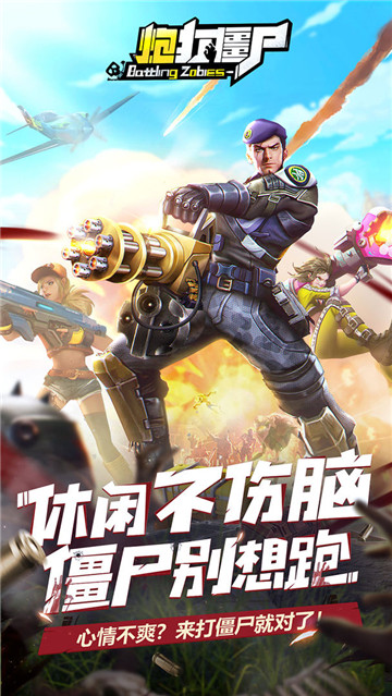 炮打僵尸安卓版游戏截图
