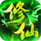绿色修仙游戏