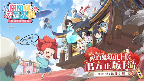 百鬼幼儿园火热开播  正版手游《阴阳师:妖怪小班》即将开测