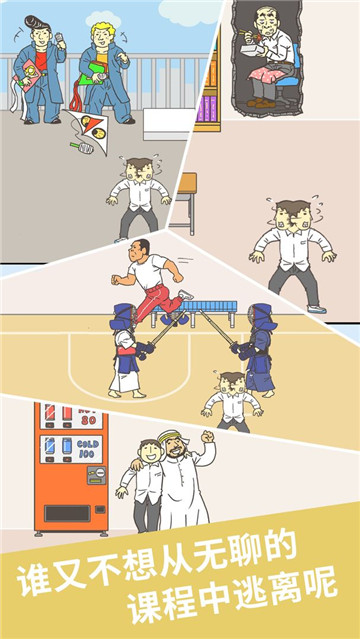 我要翘课2手游截图