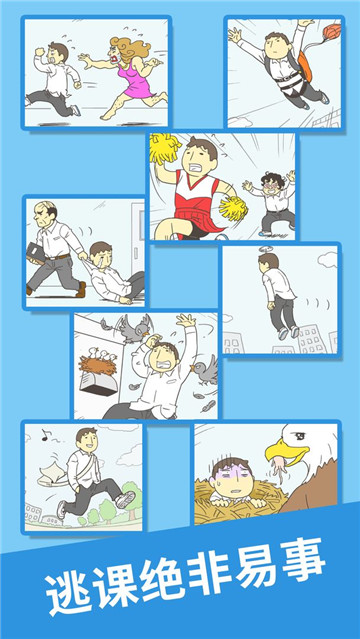 我要翘课2手游截图
