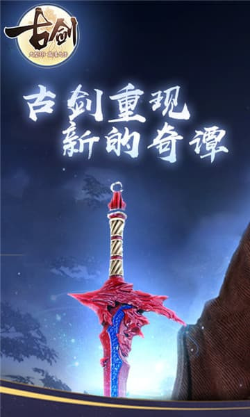 古剑变态版手游截图