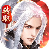 一剑诛仙红包版
