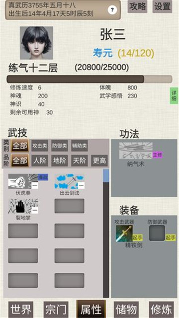 普通人修仙传手机版截图
