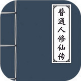 普通人修仙传手机版