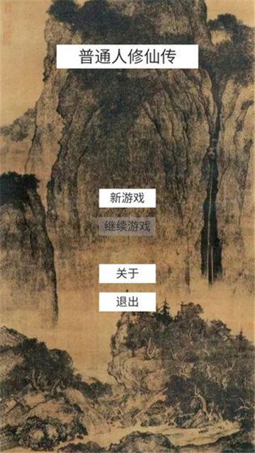 普通人修仙传手机版截图