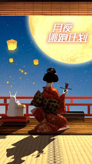 月夜逃跑计划手游下载截图