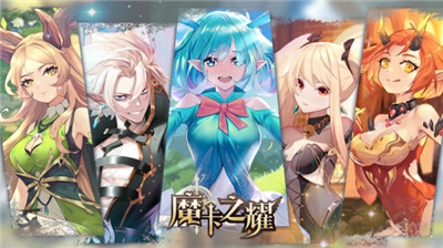 魔卡之耀九游版