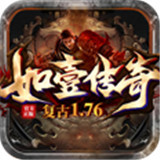 复古传奇1.75
