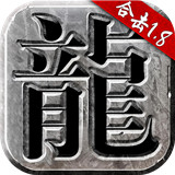 复古合击版传奇