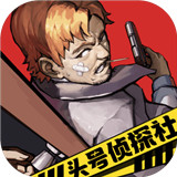 头号侦探社手机版游戏