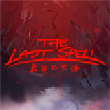 最后的咒语手机版