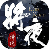 将夜传说游戏