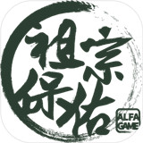 祖宗保佑ios版