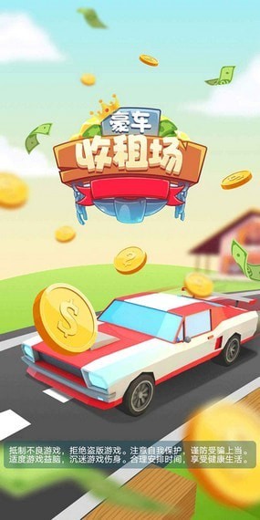 豪车收租场手机版截图