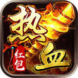 热血红包版