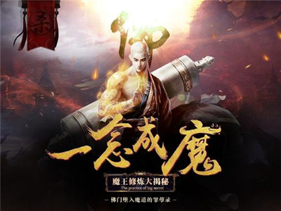 一念成魔游戏