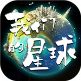 我们的星球手机游戏