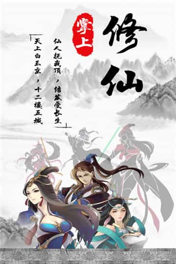掌上修仙安卓版截图