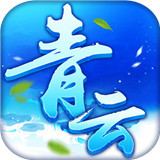 青云变态版正式版手游