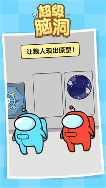 超级脑洞手机游戏截图