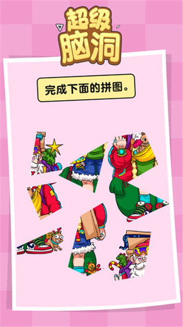 超级脑洞手机游戏截图