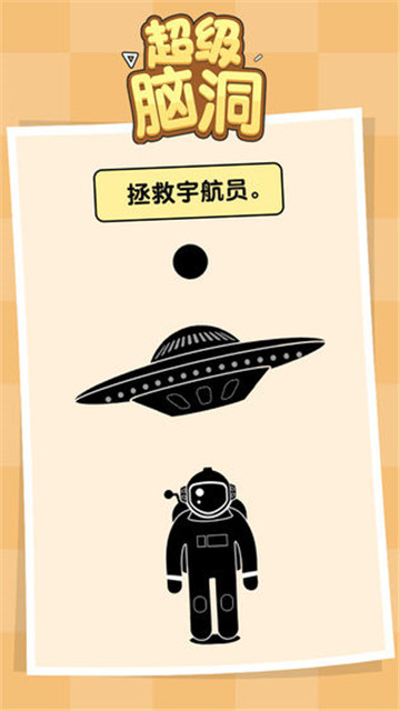 超级脑洞手机游戏截图