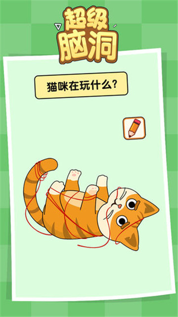 超级脑洞手机游戏截图