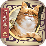 长安百万贯手机游戏