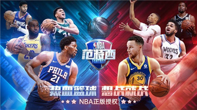 NBA范特西手机版