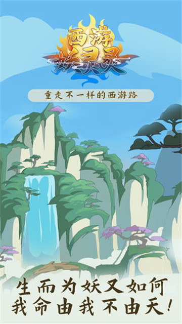 西游妖灵灵游戏截图