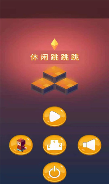 休闲跳跳跳截图