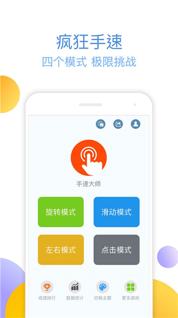 手速大师手游截图