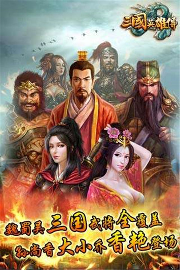 三国英雄录手机版截图