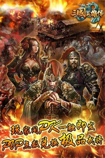 三国英雄录手机版截图