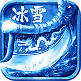 冰雪欧皇版传奇