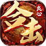 良心合击版手游