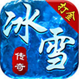 冰雪传奇1.80