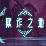 欺诈之地安卓中文版