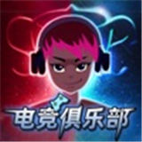 电竞俱乐部安卓版下载