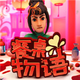 餐桌物语