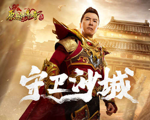 劲敌围城！《原始传奇》甄子丹霸气应战捍卫沙城荣耀！