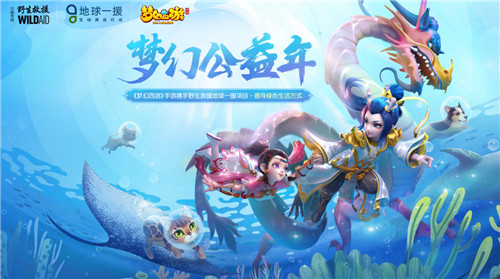《梦幻西游》手游携手野生救援·地球一援开启公益主题合作