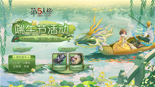 赛龙舟，吃粽子《第五人格》端午节活动开启在即