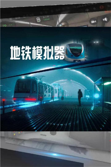 莫斯科地铁模拟器截图