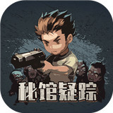秘馆疑踪手机游戏