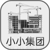 小小集团游戏