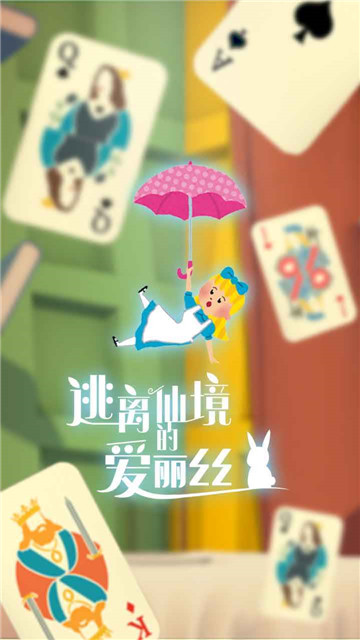 逃离仙境的爱丽丝手截图