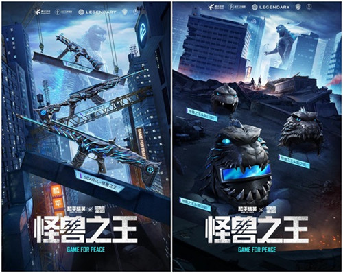“怪兽之王”军需套装高燃上线！《和平精英》X《哥斯拉大战金刚》联动再加码