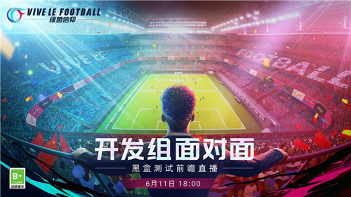 黑盒测试前瞻直播！《绿茵信仰》开发组面对面爆料送福利！